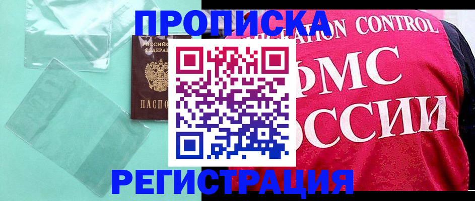 прописка 2025 в Кемерово